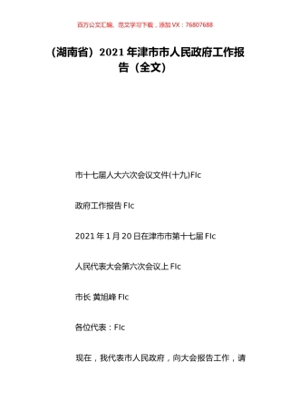 （湖南省）2021年津市市人民政府工作报告（全文）.doc