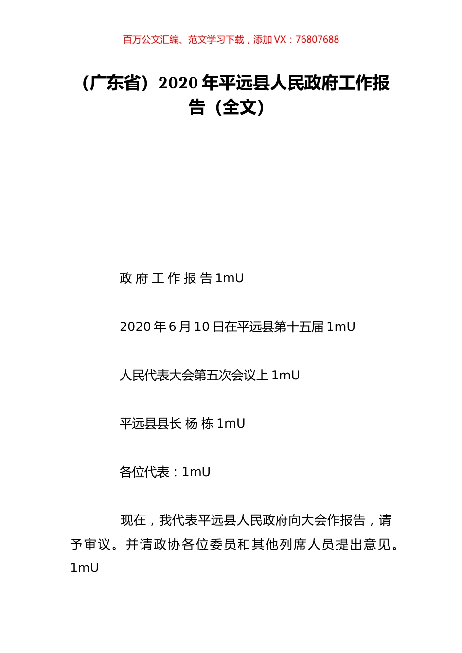 （广东省）2020年平远县人民政府工作报告（全文）.doc_第1页