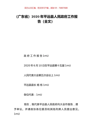 （广东省）2020年平远县人民政府工作报告（全文）.doc