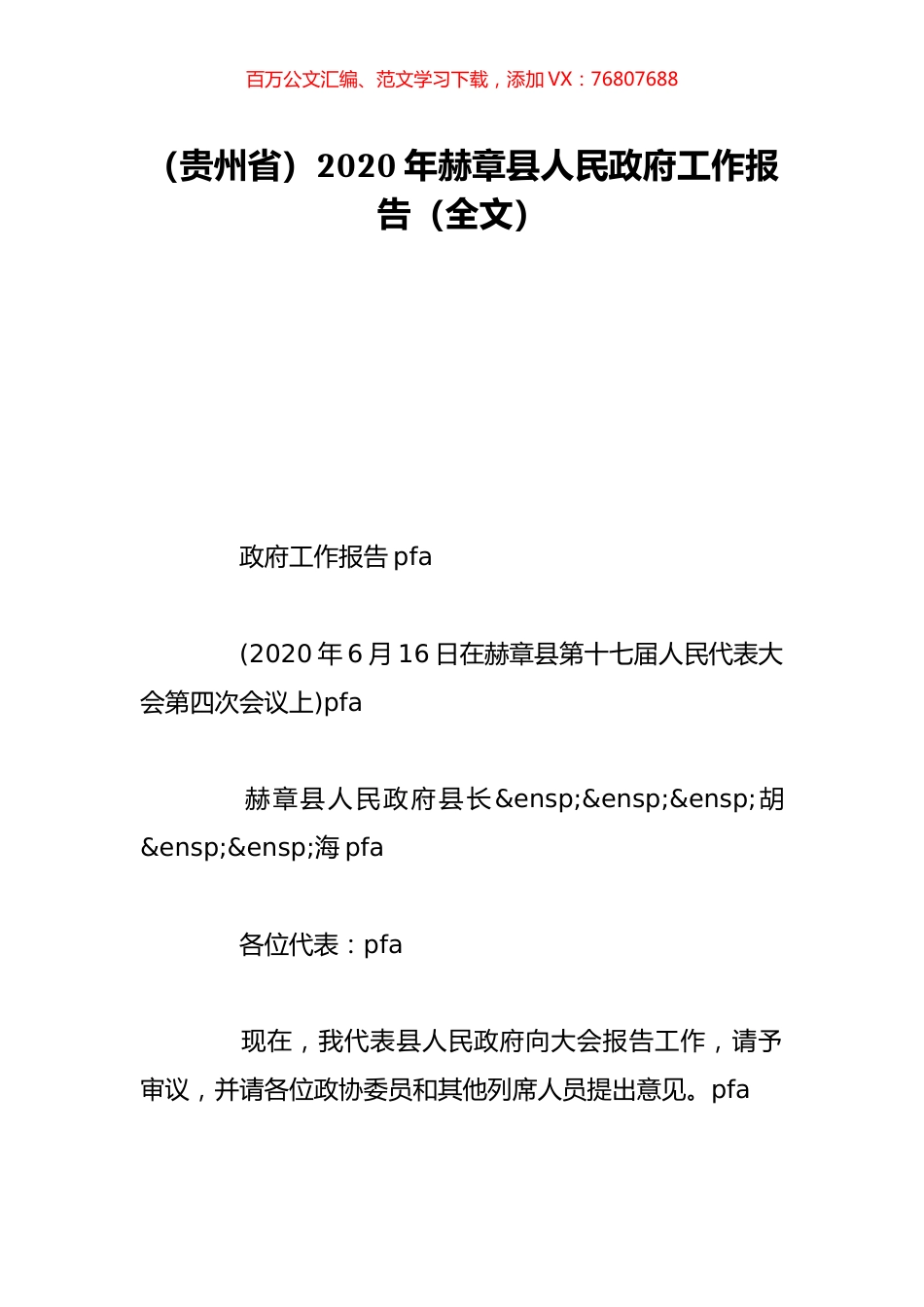 （贵州省）2020年赫章县人民政府工作报告（全文）.doc_第1页