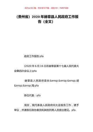 （贵州省）2020年赫章县人民政府工作报告（全文）.doc