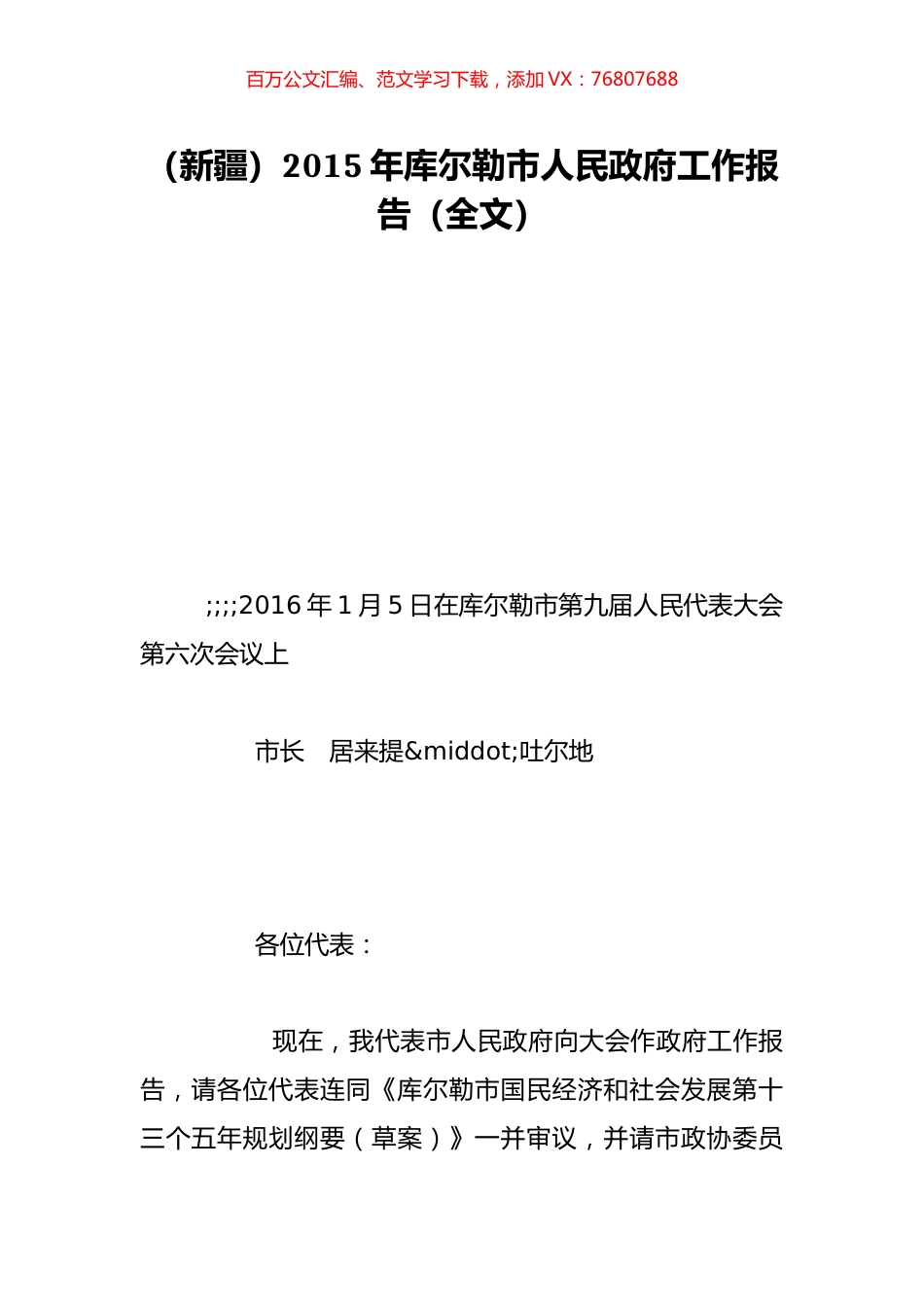 （新疆）2015年库尔勒市人民政府工作报告（全文）.doc_第1页