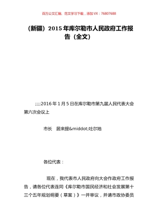 （新疆）2015年库尔勒市人民政府工作报告（全文）.doc