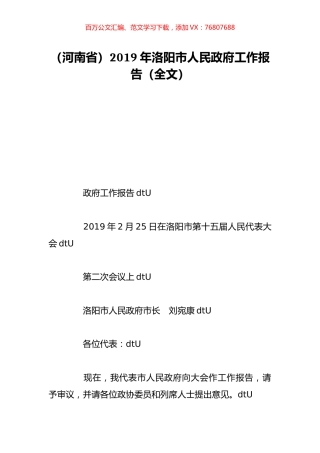 （河南省）2019年洛阳市人民政府工作报告（全文）.doc