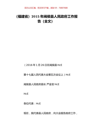 （福建省）2015年闽侯县人民政府工作报告（全文）.doc