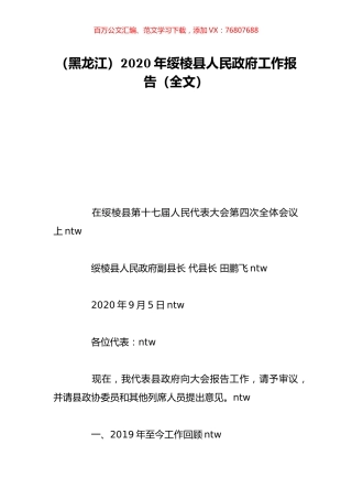 （黑龙江）2020年绥棱县人民政府工作报告（全文）.doc