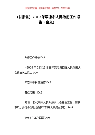（甘肃省）2019年平凉市人民政府工作报告（全文）.doc