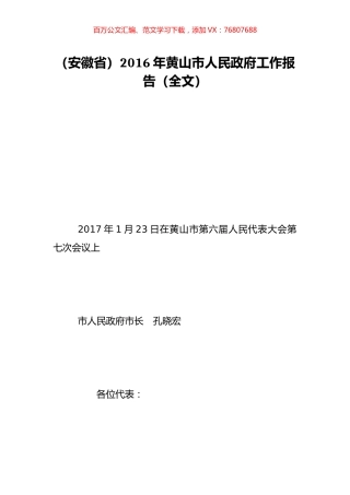 （安徽省）2016年黄山市人民政府工作报告（全文）.doc