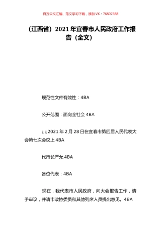 （江西省）2021年宜春市人民政府工作报告（全文）.doc