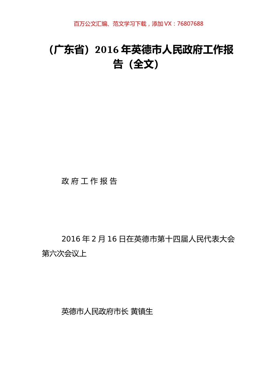 （广东省）2016年英德市人民政府工作报告（全文）.doc_第1页
