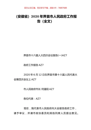 （安徽省）2020年界首市人民政府工作报告（全文）.doc