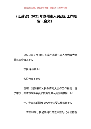 （江苏省）2021年泰州市人民政府工作报告（全文）.doc