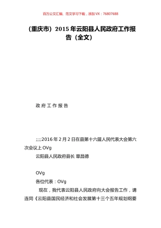 （重庆市）2015年云阳县人民政府工作报告（全文）.doc