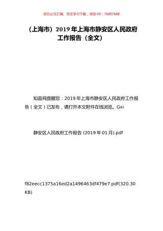（上海市）2019年上海市静安区人民政府工作报告（全文）.doc
