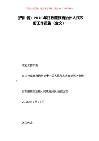（四川省）2016年甘孜藏族自治州人民政府工作报告（全文）.doc