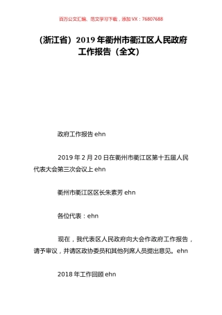 （浙江省）2019年衢州市衢江区人民政府工作报告（全文）.doc