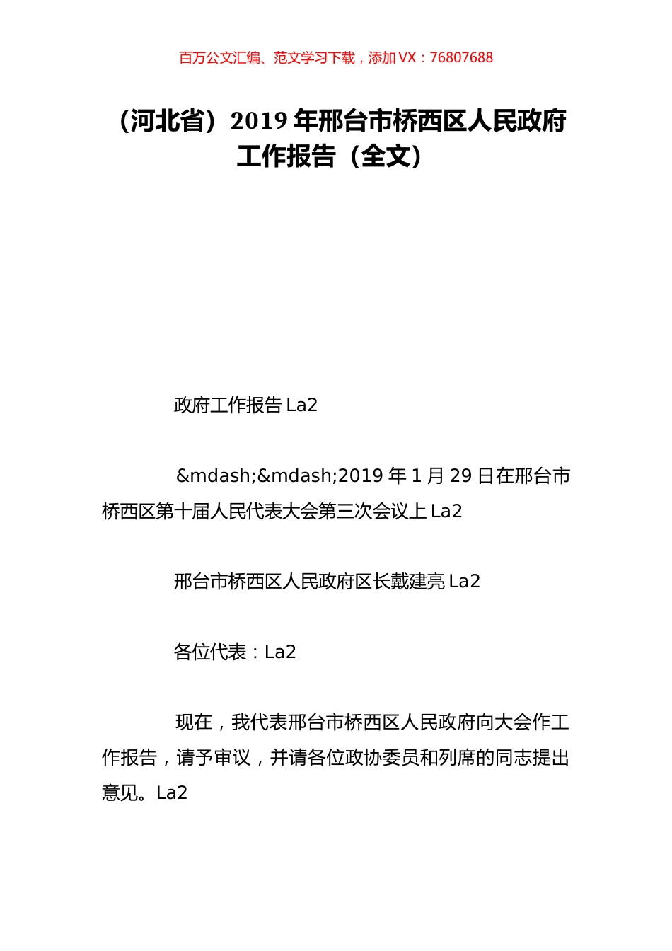 （河北省）2019年邢台市桥西区人民政府工作报告（全文）.doc_第1页