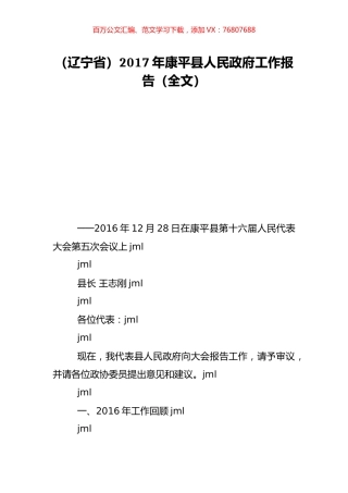 （辽宁省）2017年康平县人民政府工作报告（全文）.doc