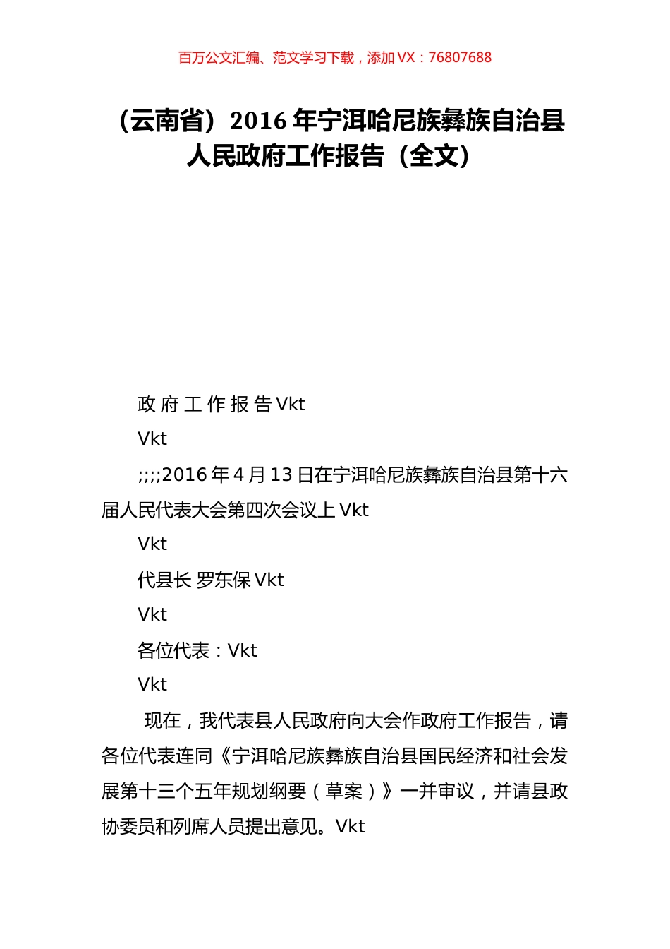 （云南省）2016年宁洱哈尼族彝族自治县人民政府工作报告（全文）.doc_第1页