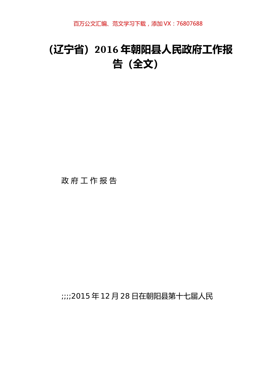 （辽宁省）2016年朝阳县人民政府工作报告（全文）.doc_第1页