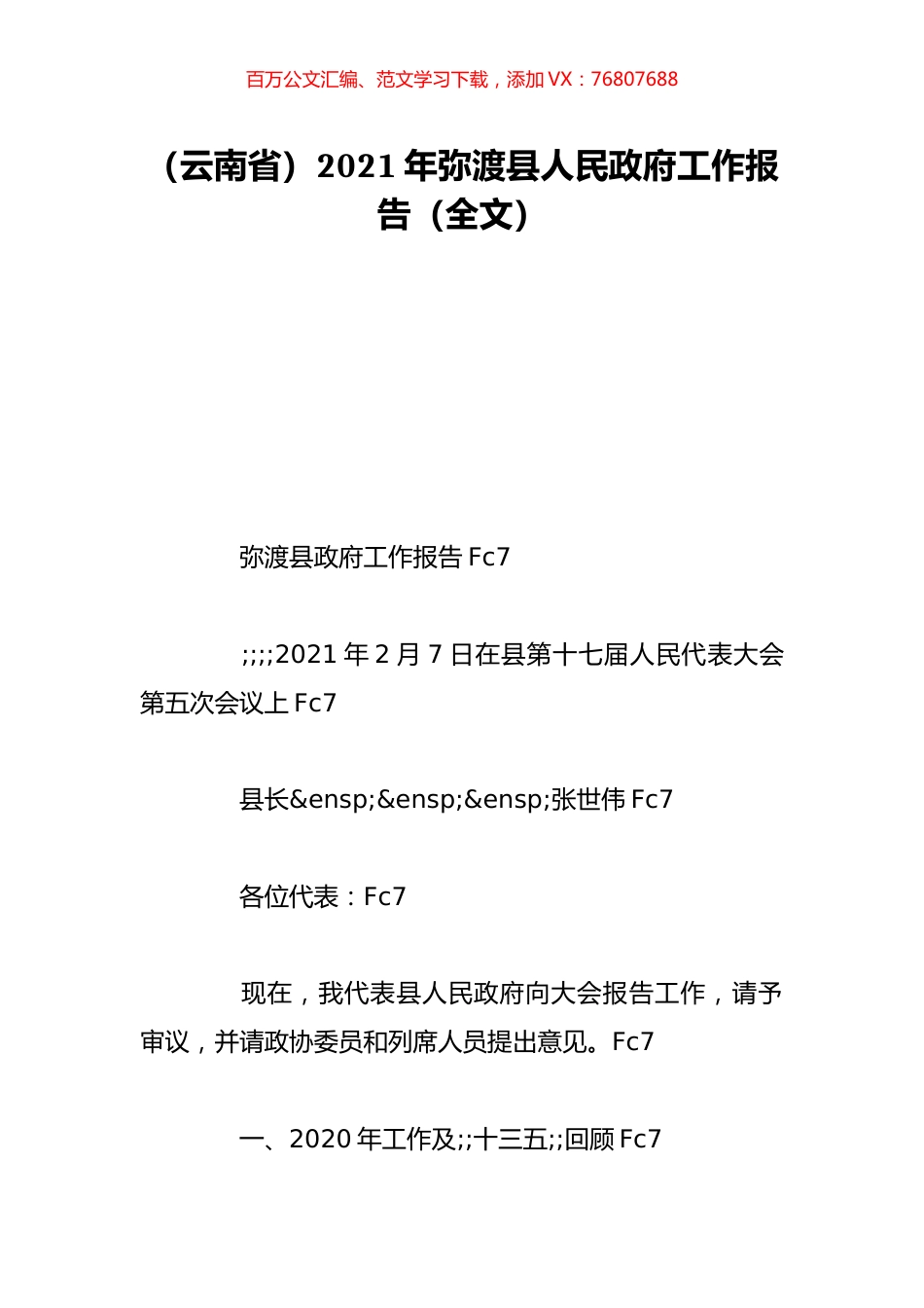 （云南省）2021年弥渡县人民政府工作报告（全文）.doc_第1页
