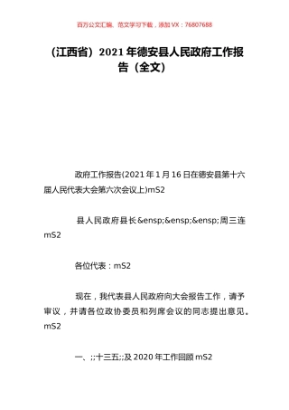 （江西省）2021年德安县人民政府工作报告（全文）.doc