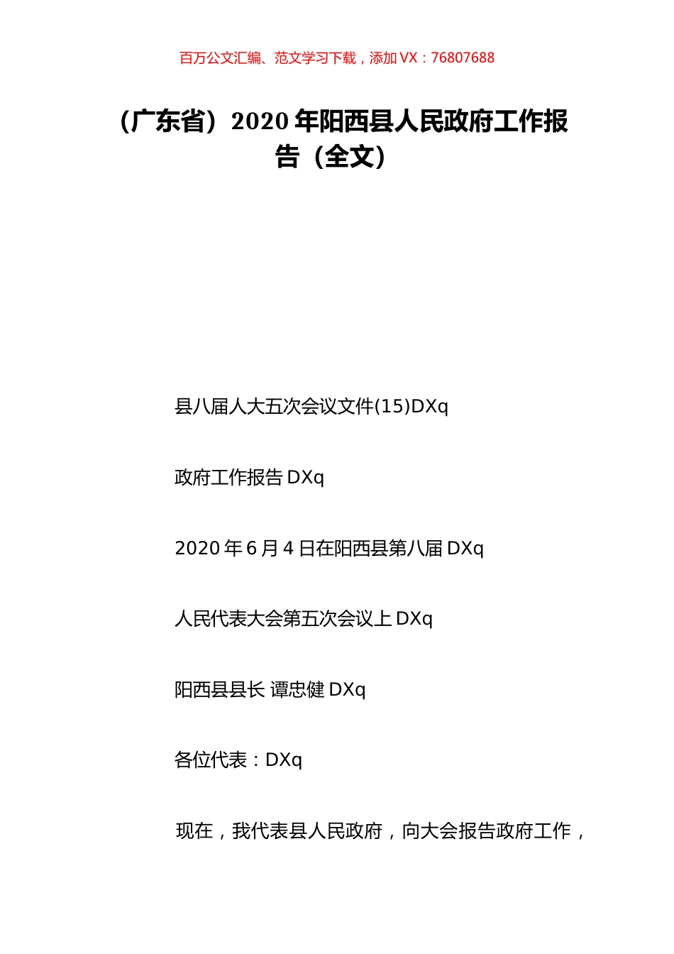 （广东省）2020年阳西县人民政府工作报告（全文）.doc_第1页
