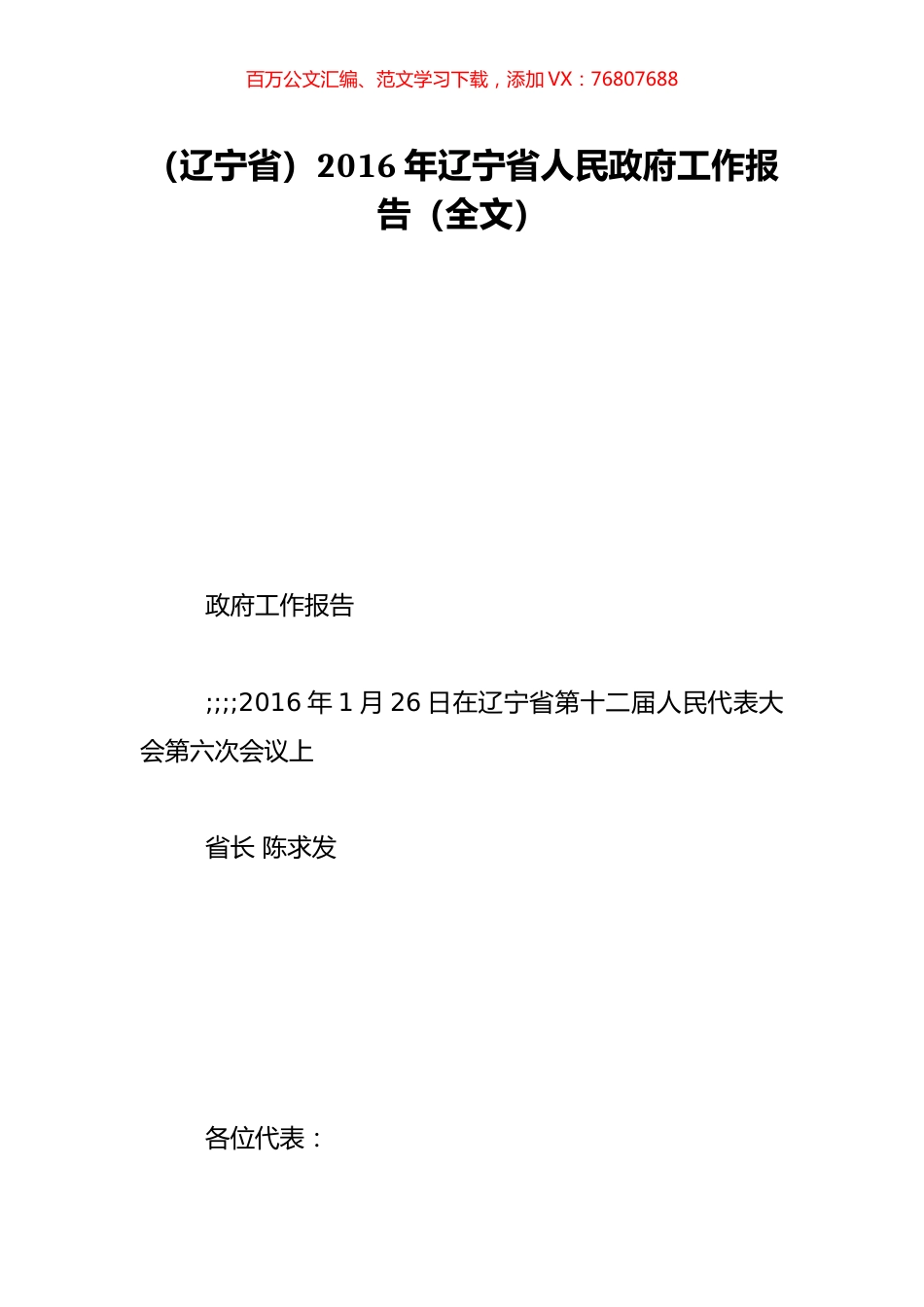 （辽宁省）2016年辽宁省人民政府工作报告（全文）.doc_第1页