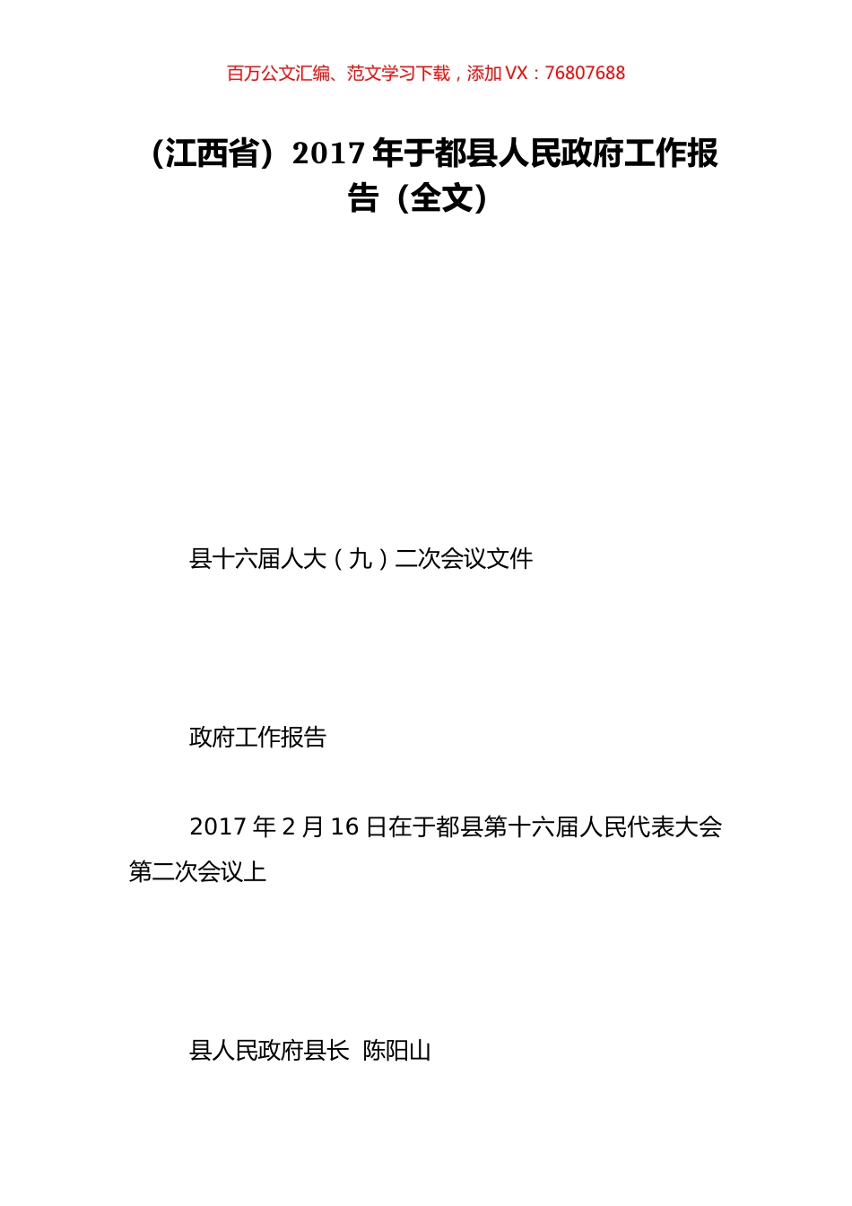 （江西省）2017年于都县人民政府工作报告（全文）.doc_第1页