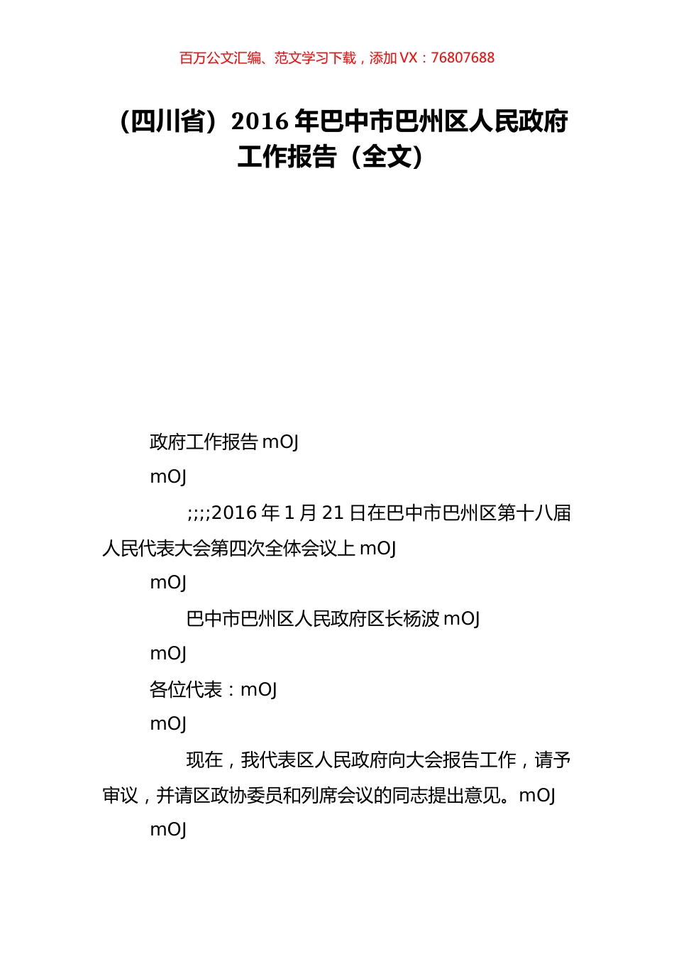 （四川省）2016年巴中市巴州区人民政府工作报告（全文）.doc_第1页