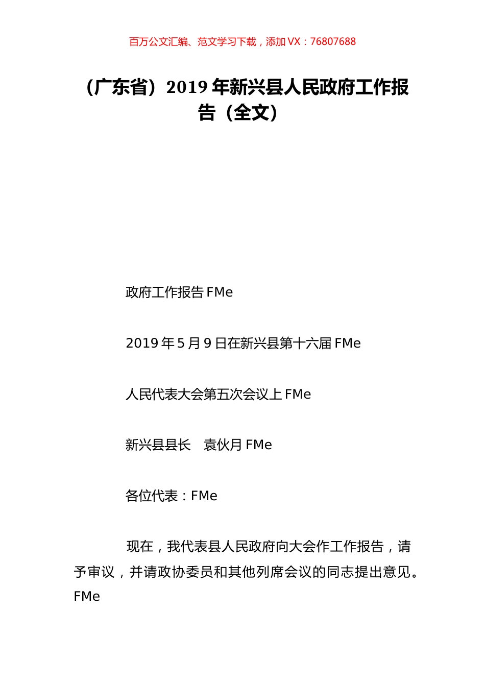 （广东省）2019年新兴县人民政府工作报告（全文）.doc_第1页