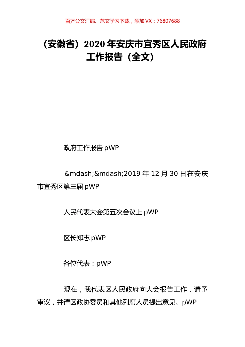 （安徽省）2020年安庆市宜秀区人民政府工作报告（全文）.doc_第1页