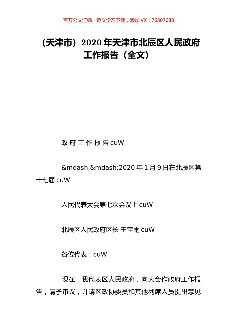 （天津市）2020年天津市北辰区人民政府工作报告（全文）.doc_第1页