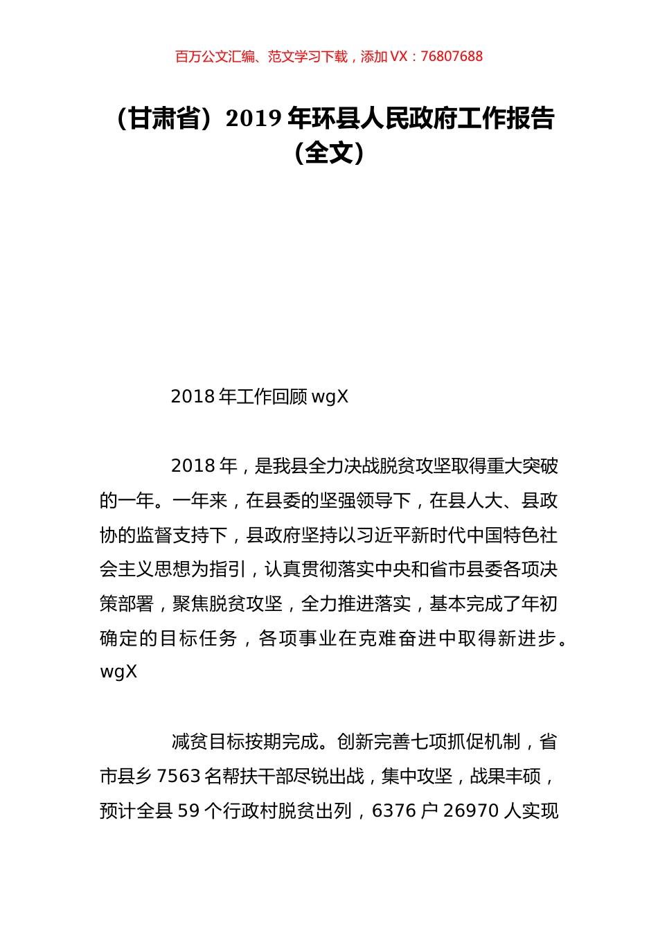 （甘肃省）2019年环县人民政府工作报告（全文）.doc_第1页