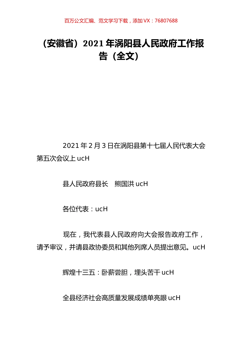 （安徽省）2021年涡阳县人民政府工作报告（全文）.doc_第1页