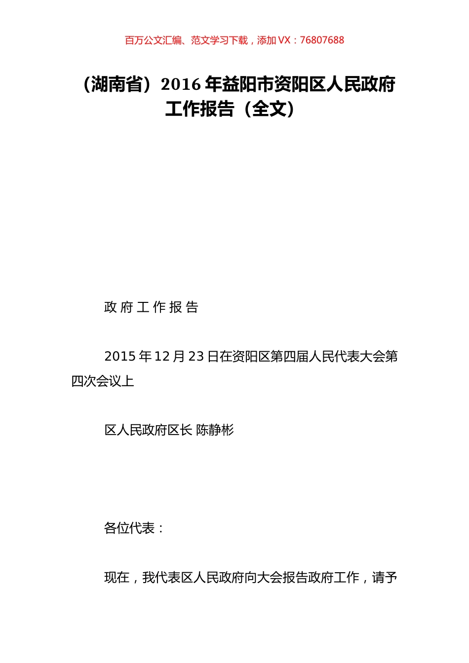 （湖南省）2016年益阳市资阳区人民政府工作报告（全文）.doc_第1页