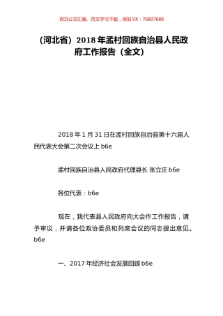 （河北省）2018年孟村回族自治县人民政府工作报告（全文）.doc