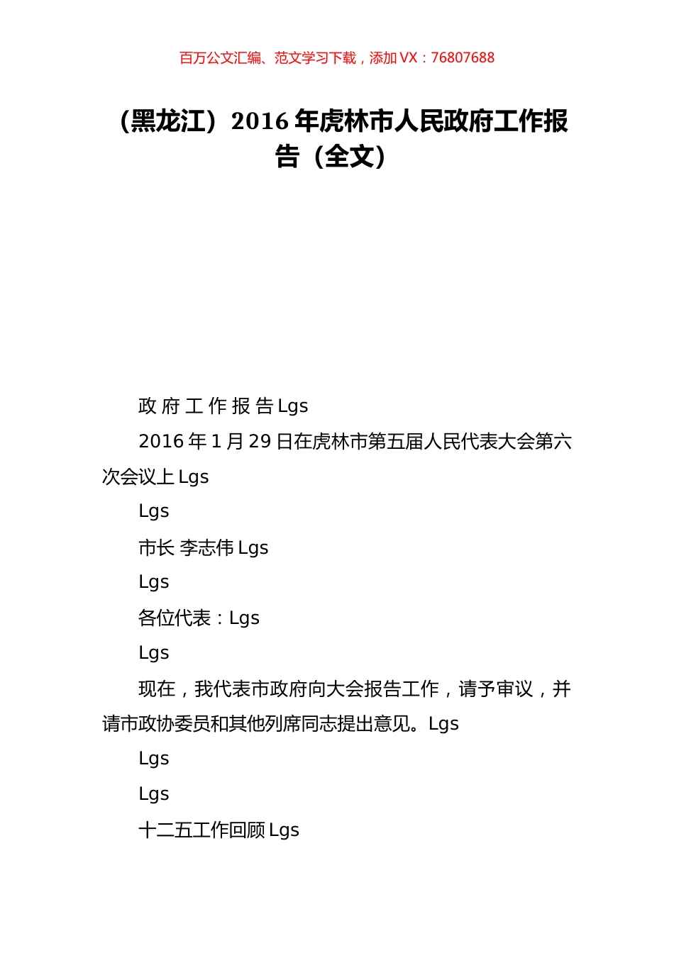 （黑龙江）2016年虎林市人民政府工作报告（全文）.doc_第1页