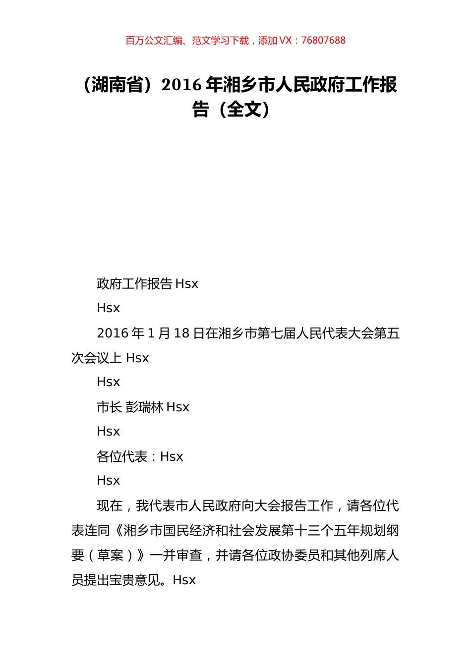 （湖南省）2016年湘乡市人民政府工作报告（全文）.doc_第1页