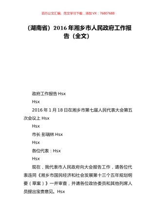 （湖南省）2016年湘乡市人民政府工作报告（全文）.doc