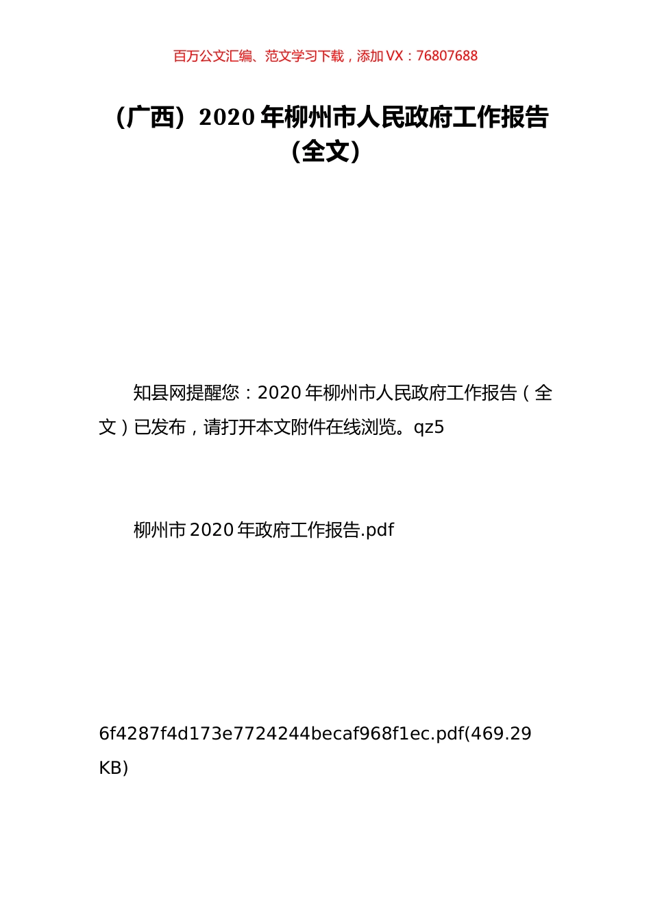 （广西）2020年柳州市人民政府工作报告（全文）.doc_第1页