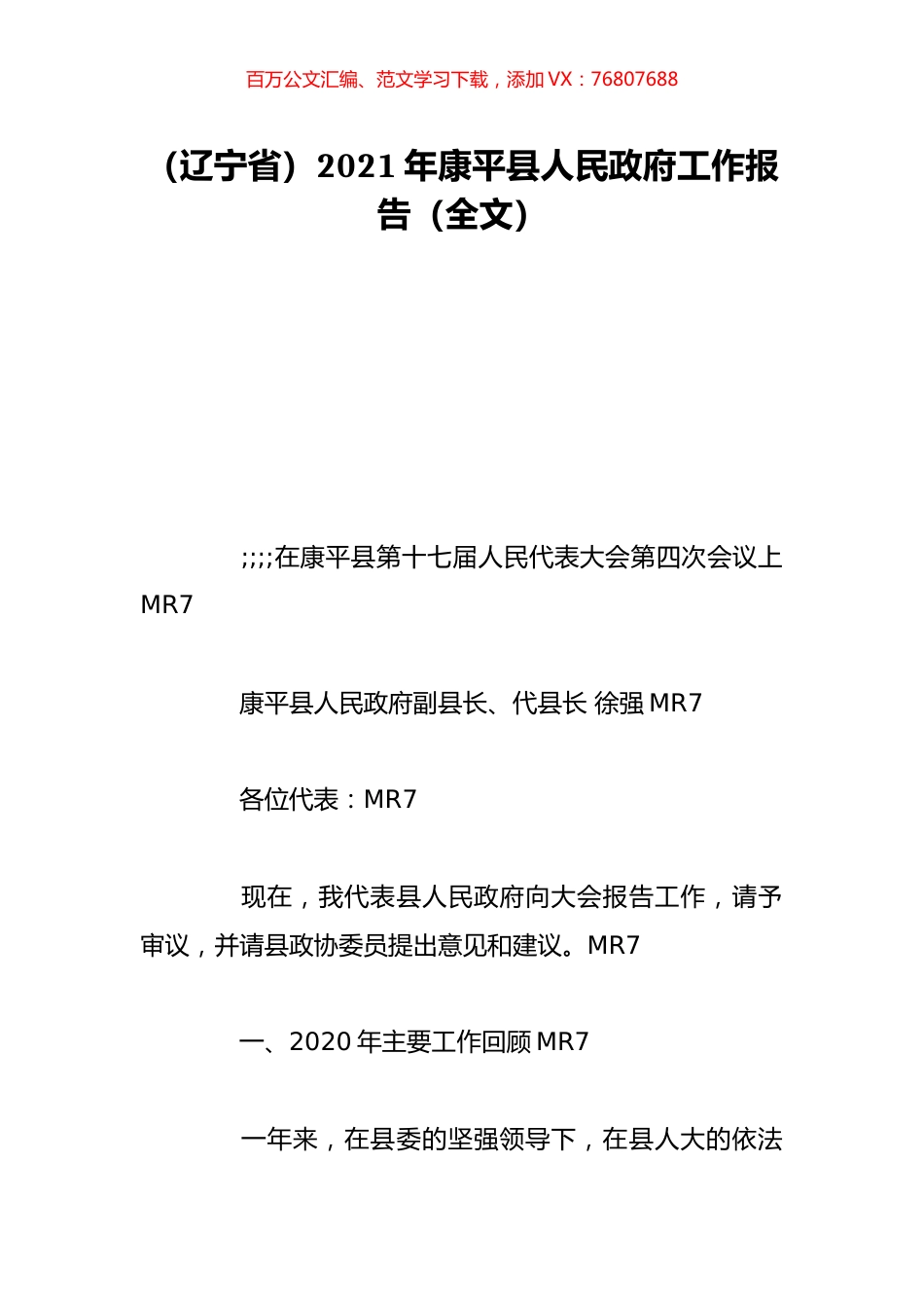 （辽宁省）2021年康平县人民政府工作报告（全文）.doc_第1页