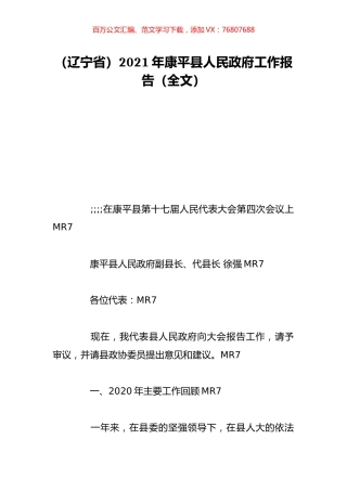 （辽宁省）2021年康平县人民政府工作报告（全文）.doc
