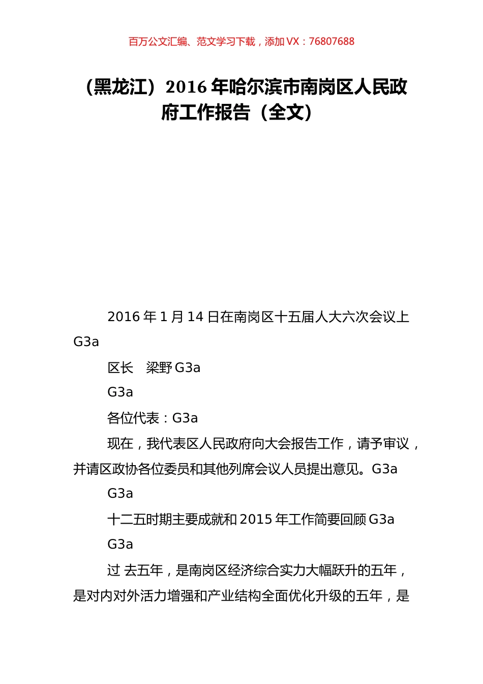 （黑龙江）2016年哈尔滨市南岗区人民政府工作报告（全文）.doc_第1页