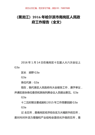 （黑龙江）2016年哈尔滨市南岗区人民政府工作报告（全文）.doc