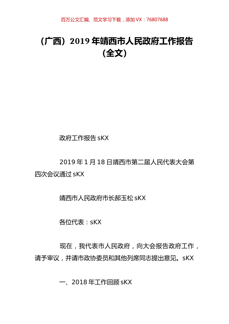 （广西）2019年靖西市人民政府工作报告（全文）.doc_第1页