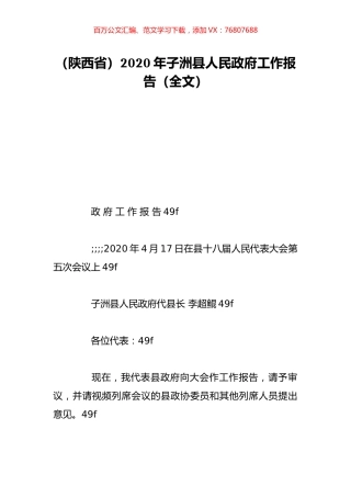 （陕西省）2020年子洲县人民政府工作报告（全文）.doc