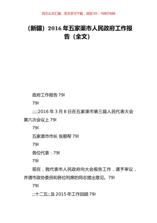 （新疆）2016年五家渠市人民政府工作报告（全文）.doc
