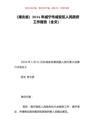 （湖北省）2016年咸宁市咸安区人民政府工作报告（全文）.doc