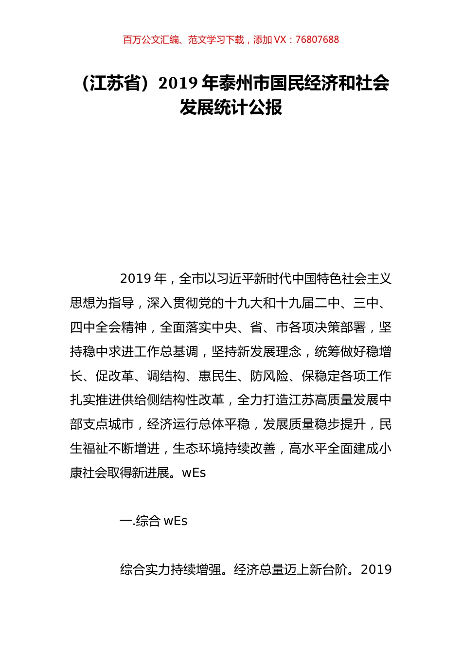 （江苏省）2019年泰州市国民经济和社会发展统计公报.doc_第1页